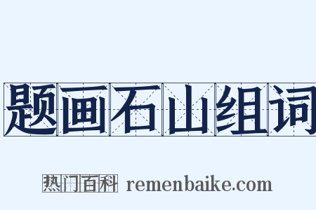 题画石山组词是什么意思的图片